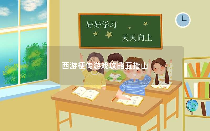 西游梗传游戏攻略五指山