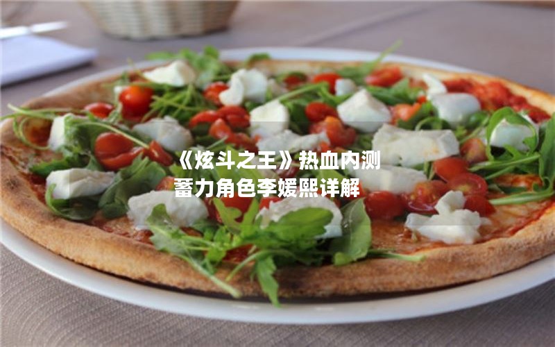 《炫斗之王》热血内测 蓄力角色李媛熙详解
