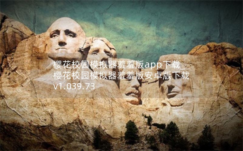 樱花校园模拟器羞羞版app下载_樱花校园模拟器羞羞版安卓版下载 v1.039.73