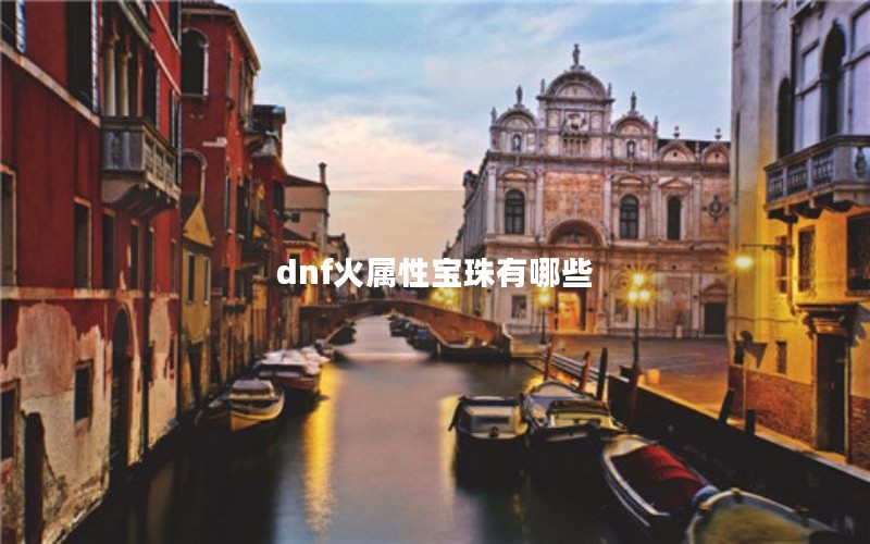 dnf火属性宝珠有哪些