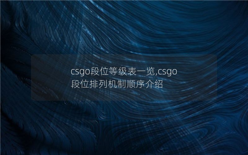 csgo段位等级表一览,csgo段位排列机制顺序介绍