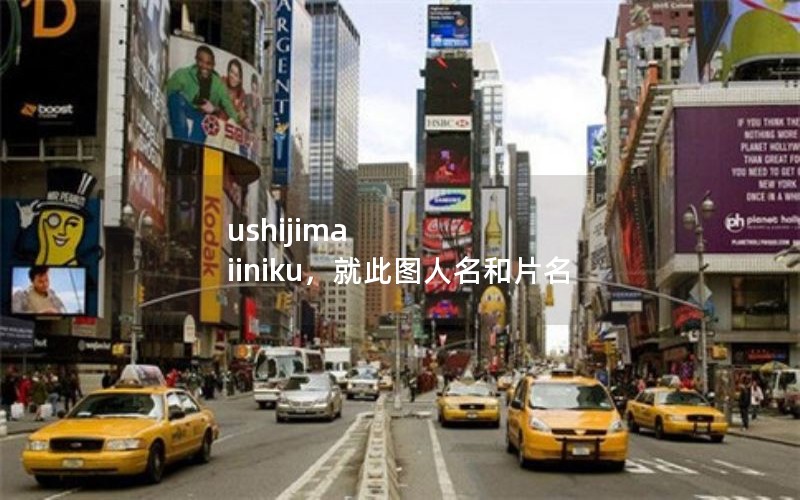 ushijima iiniku,就此图人名和片名 ushijima iiniku,就此图人名和片名