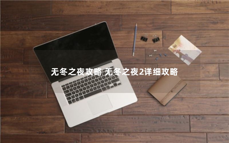 无冬之夜攻略 无冬之夜2详细攻略