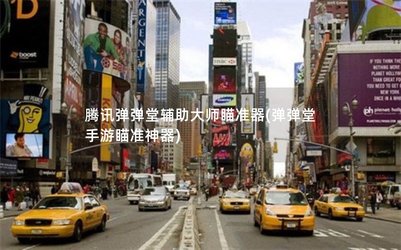 腾讯弹弹堂辅助大师瞄准器(弹弹堂手游瞄准神器) 腾讯弹弹堂辅助大师瞄准器(弹弹堂手游瞄准神器)