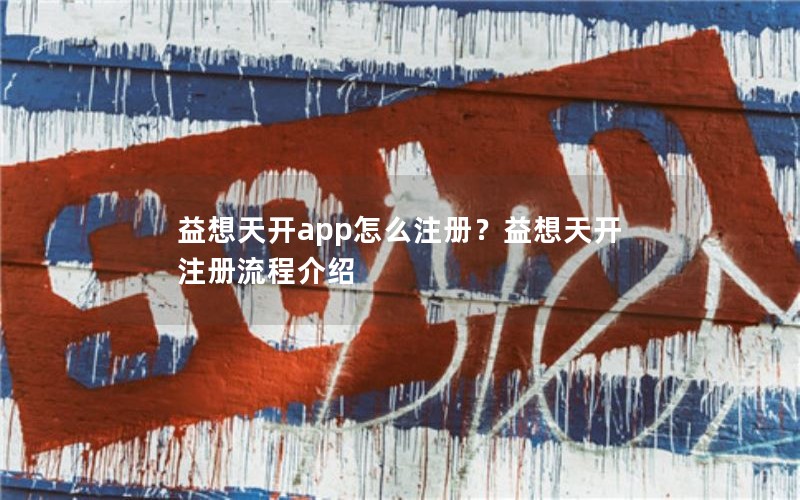 益想天开app怎么注册？益想天开注册流程介绍