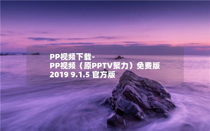 PP视频下载-PP视频（原PPTV聚力）免费版 2019 9.1.5 官方版