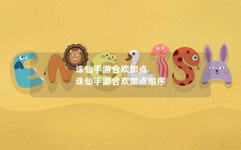诛仙手游合欢加点 诛仙手游合欢加点顺序 诛仙手游合欢加点 诛仙手游合欢加点顺序