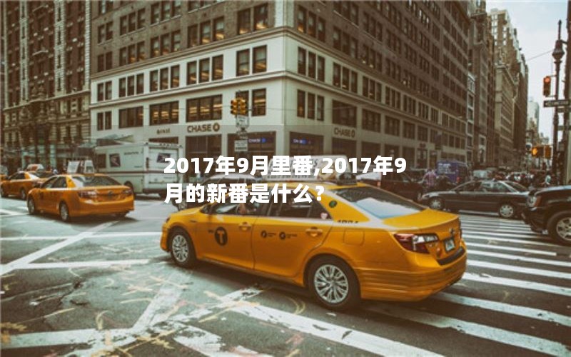 2017年9月里番,2017年9月的新番是什么？