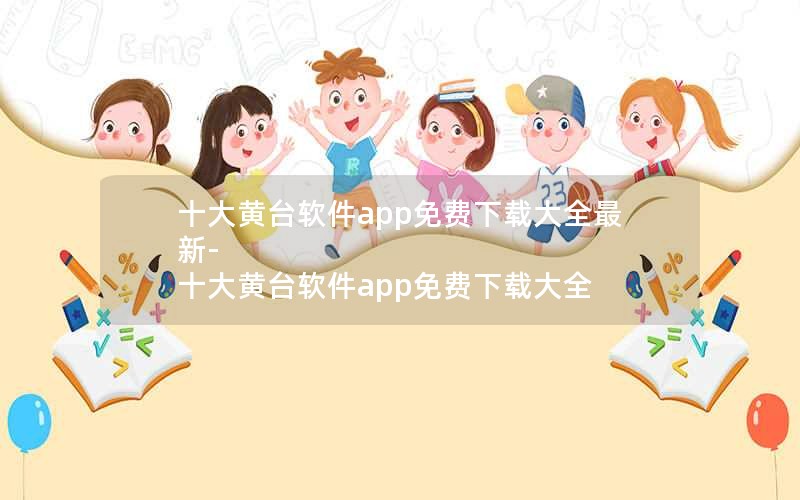 十大黄台软件app免费下载大全最新-十大黄台软件app免费下载大全