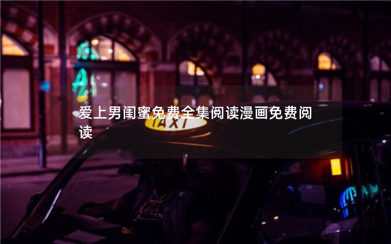 爱上男闺蜜免费全集阅读漫画免费阅读