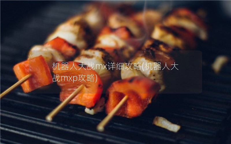 机器人大战mx详细攻略(机器人大战mxp攻略)