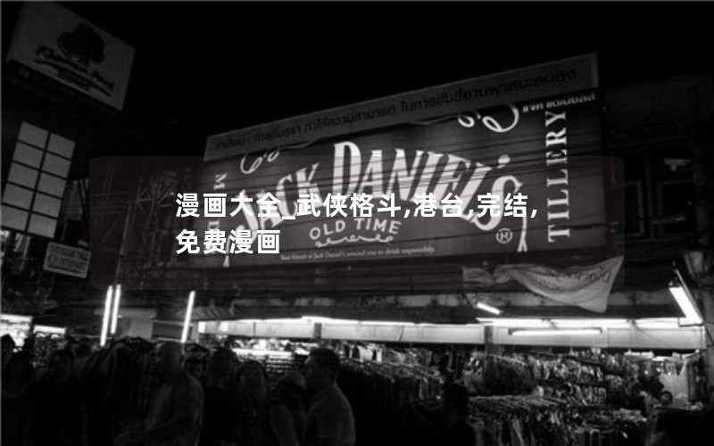 漫画大全_武侠格斗,港台,完结,免费漫画