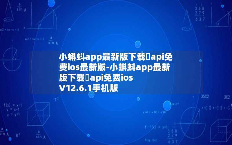 小蝌蚪app最新版下载汅api免费ios最新版-小蝌蚪app最新版下载汅api免费ios V12.6.1手机版