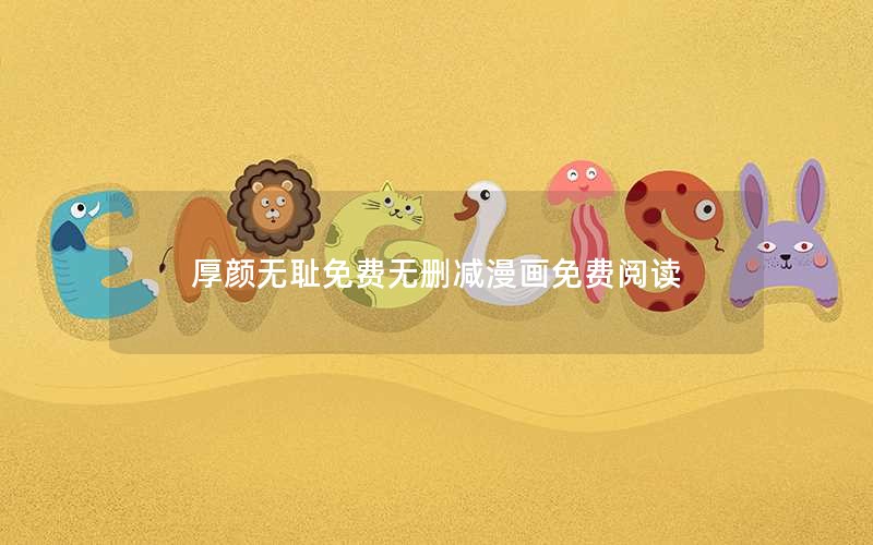 厚颜无耻免费无删减漫画免费阅读 厚颜无耻免费无删减漫画免费阅读