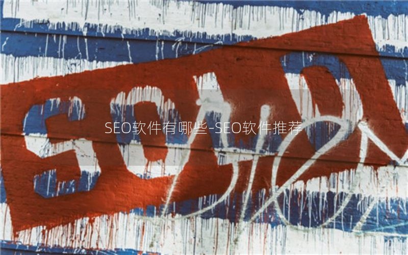 SEO软件有哪些-SEO软件推荐 SEO软件有哪些-SEO软件推荐
