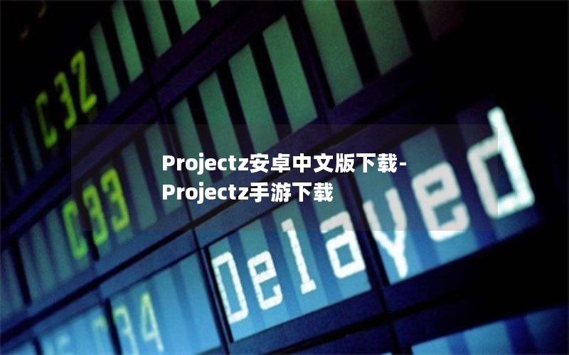 Projectz安卓中文版下载-Projectz手游下载