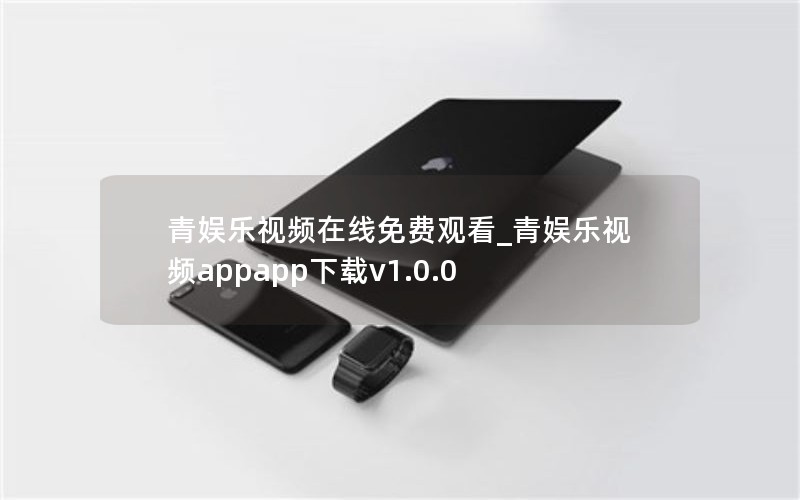 青娱乐视频在线免费观看_青娱乐视频appapp下载v1.0.0