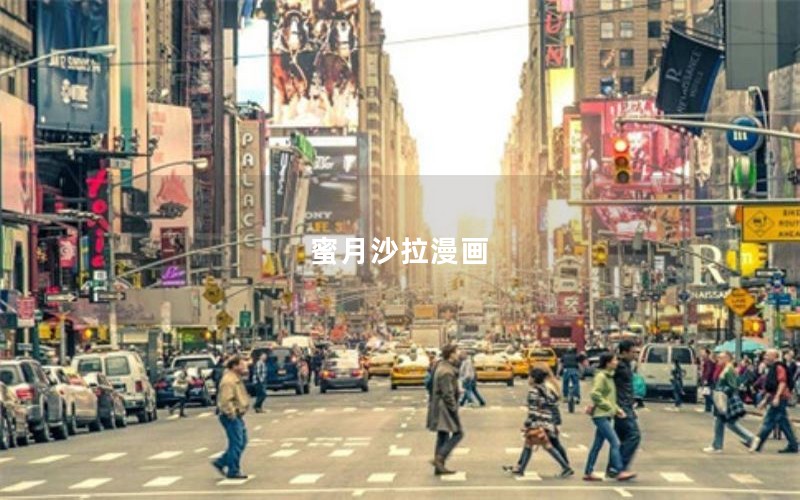 蜜月沙拉漫画