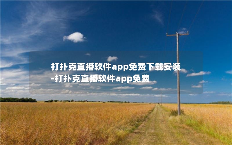 打扑克直播软件app免费下载安装-打扑克直播软件app免费