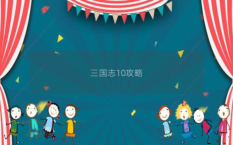 三国志10攻略