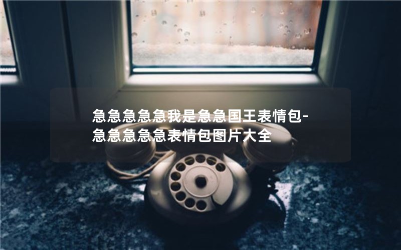 急急急急急我是急急国王表情包-急急急急急表情包图片大全