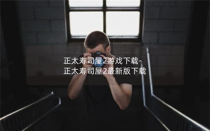 正太寿司屋2游戏下载-正太寿司屋2最新版下载