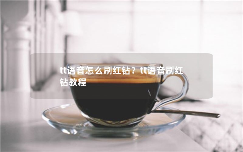 tt语音怎么刷红钻？tt语音刷红钻教程