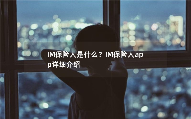 IM保险人是什么？IM保险人app详细介绍