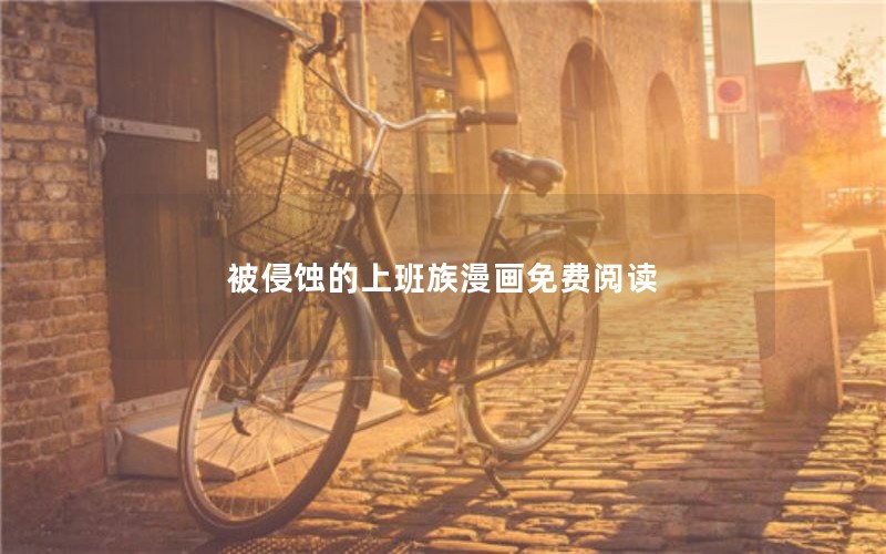 被侵蚀的上班族漫画免费阅读