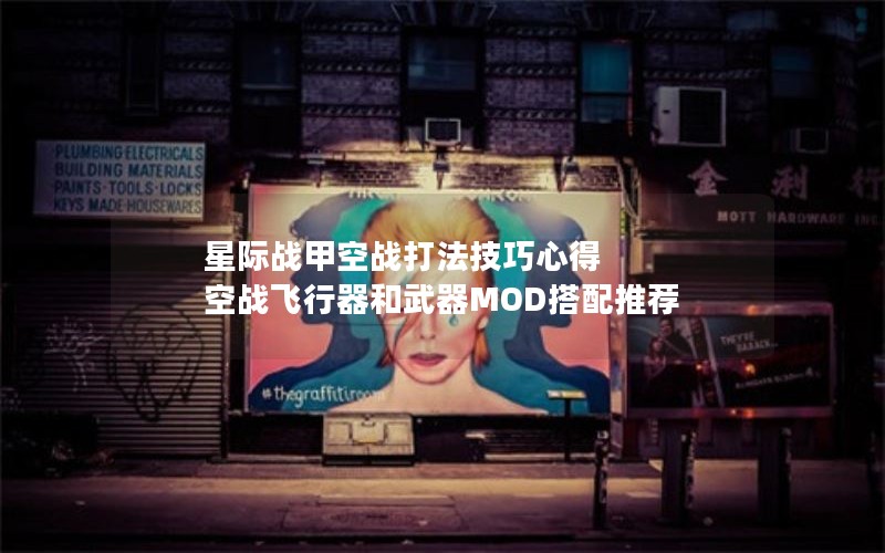 星际战甲空战打法技巧心得 空战飞行器和武器MOD搭配推荐 星际战甲空战打法技巧心得 空战飞行器和武器MOD搭配推荐