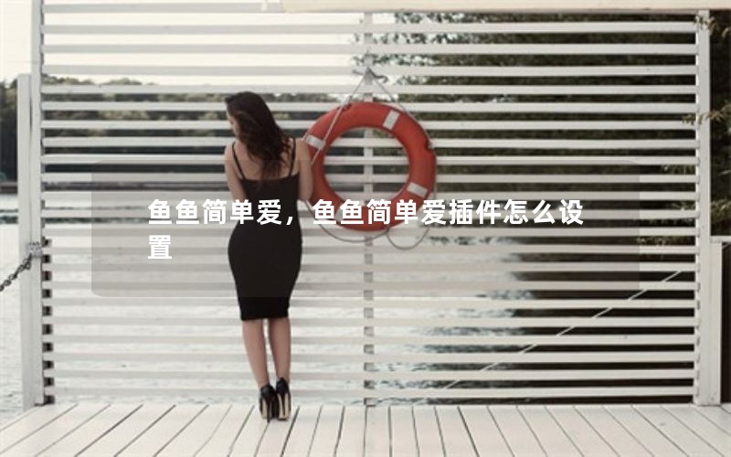 鱼鱼简单爱，鱼鱼简单爱插件怎么设置