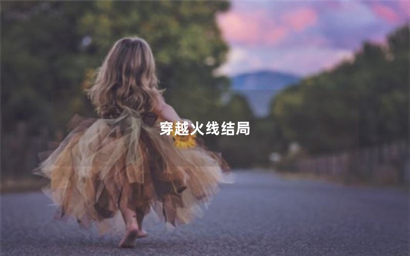 穿越火线结局