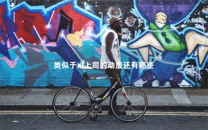类似于xl上司的动漫还有哪些