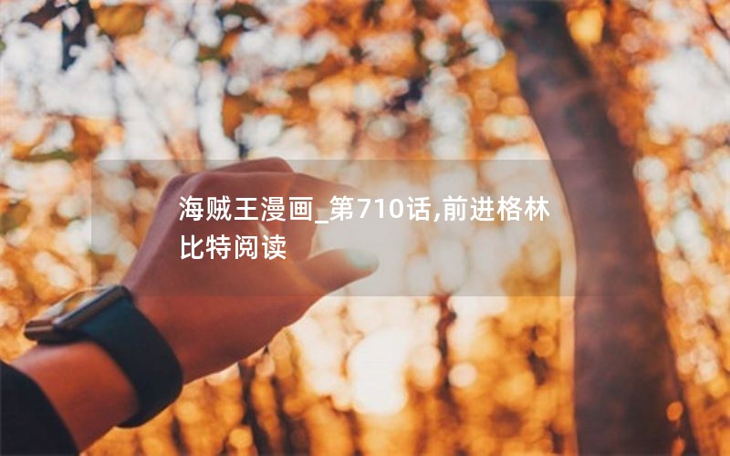海贼王漫画_第710话,前进格林比特阅读