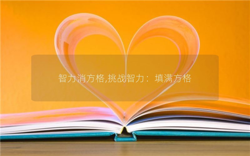 智力消方格,挑战智力:填满方格 智力消方格,挑战智力:填满方格