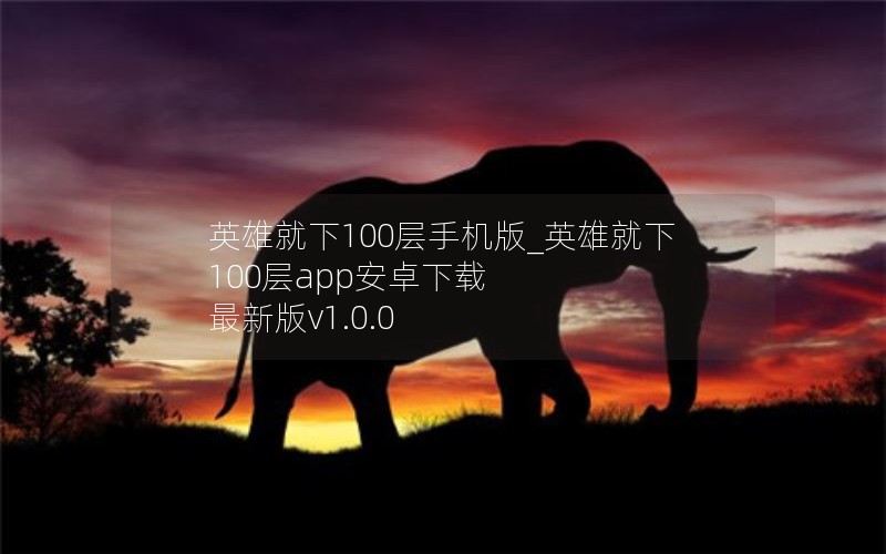 英雄就下100层手机版_英雄就下100层app安卓下载 最新版v1.0.0