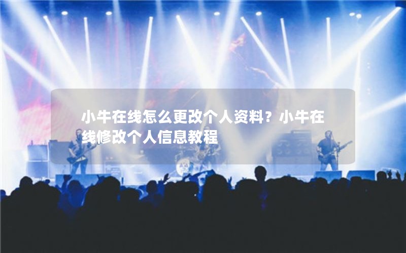 小牛在线怎么更改个人资料？小牛在线修改个人信息教程
