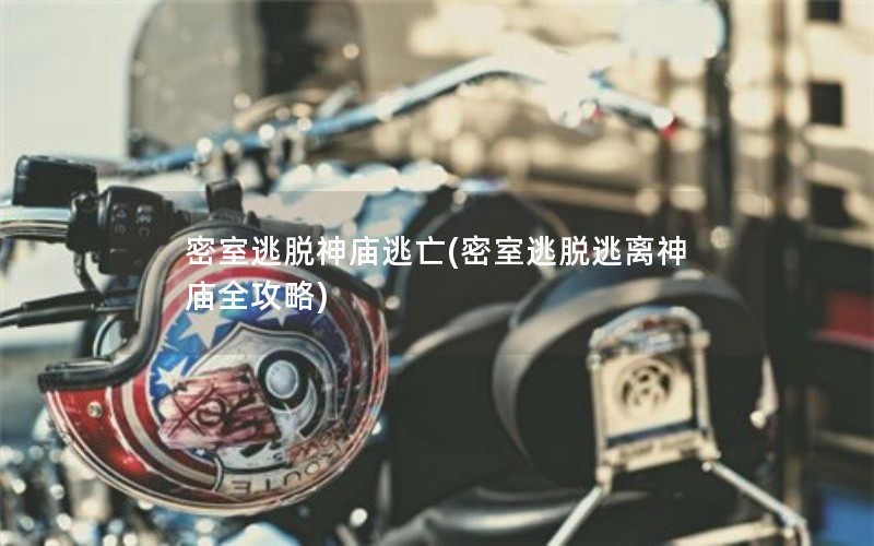 密室逃脱神庙逃亡(密室逃脱逃离神庙全攻略)