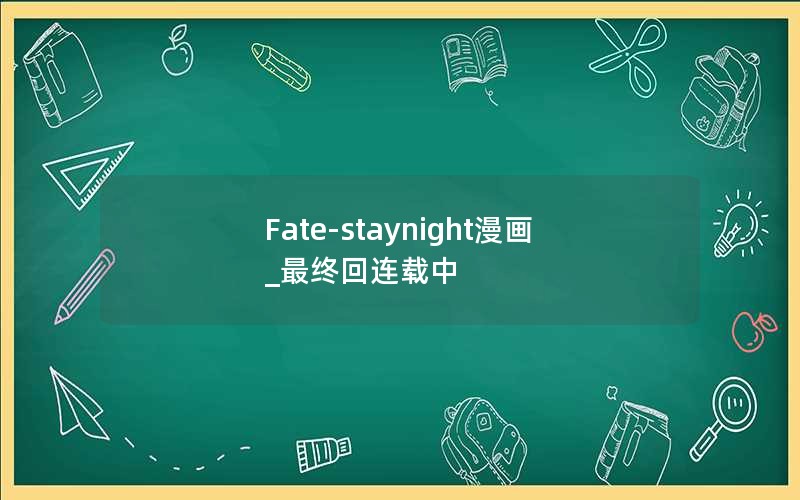 Fate-staynight漫画_最终回连载中