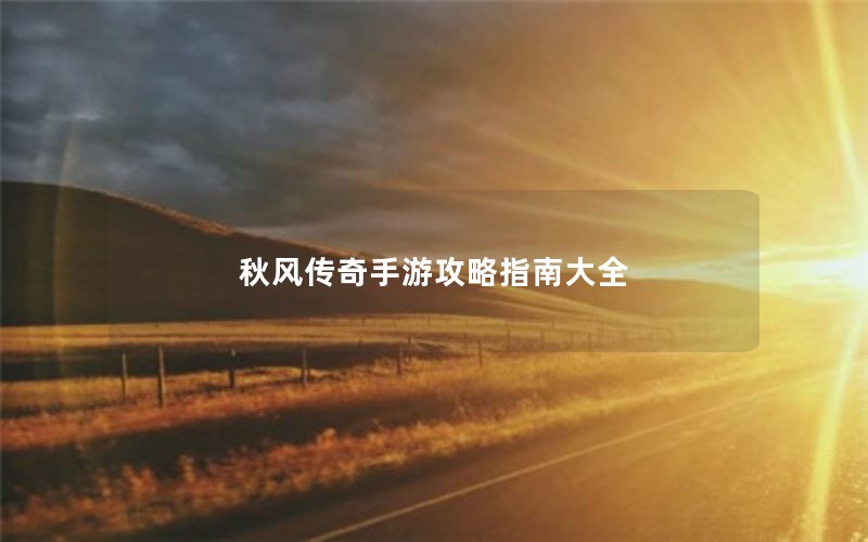 秋风传奇手游攻略指南大全