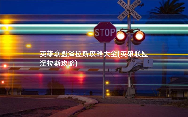 英雄联盟泽拉斯攻略大全(英雄联盟泽拉斯攻略)