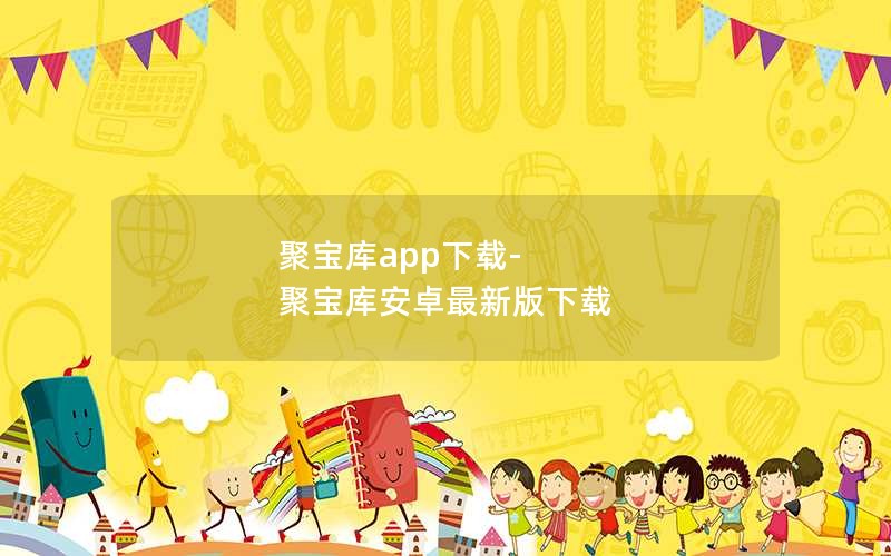 聚宝库app下载-聚宝库安卓最新版下载