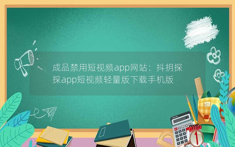 成品禁用短视频app网站：抖抈探探app短视频轻量版下载手机版