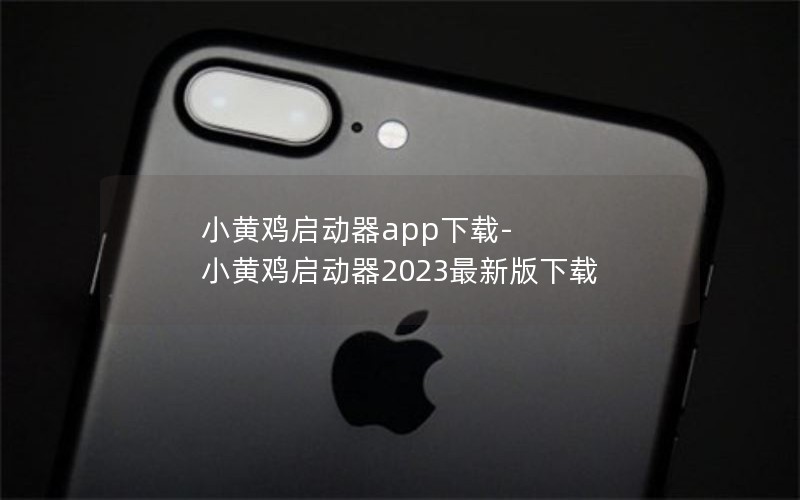 小黄鸡启动器app下载-小黄鸡启动器2023最新版下载