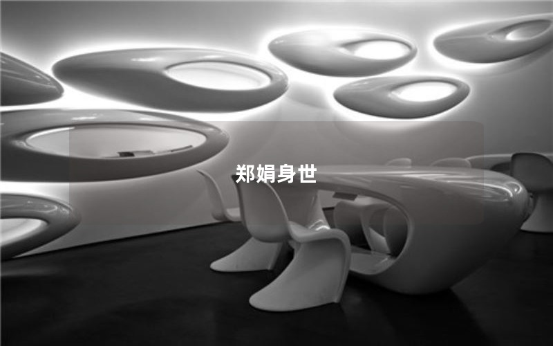 郑娟身世 郑娟身世