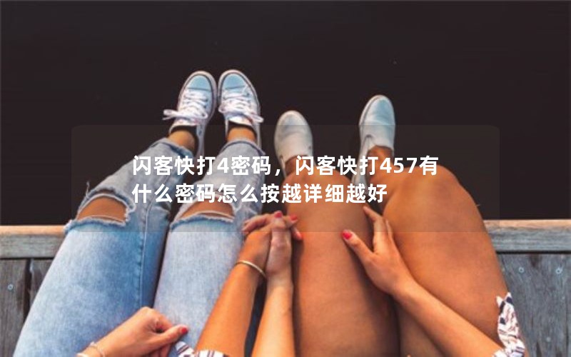 闪客快打4密码，闪客快打457有什么密码怎么按越详细越好