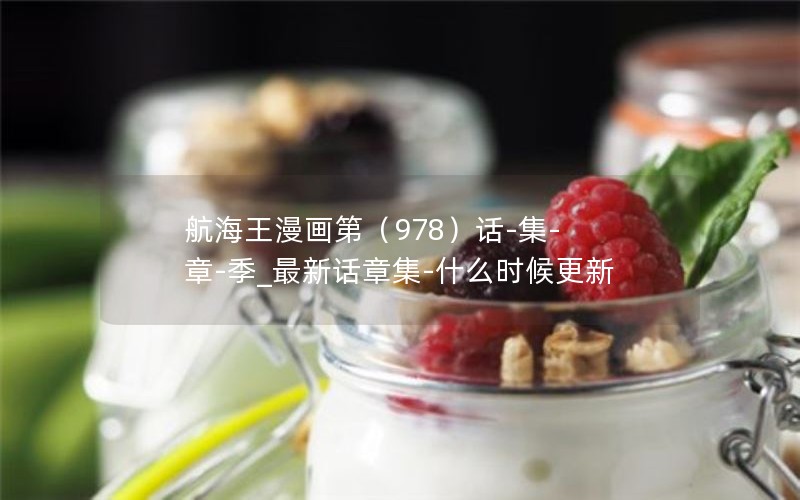 航海王漫画第（978）话-集-章-季_最新话章集-什么时候更新