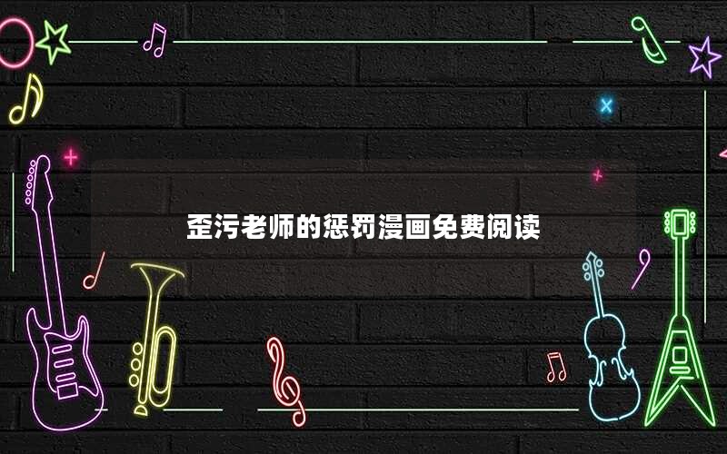 歪污老师的惩罚漫画免费阅读