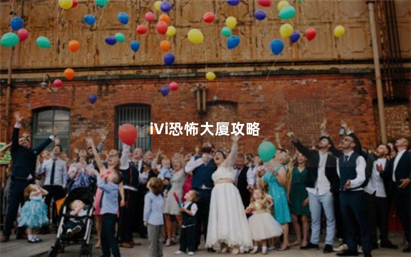 iVi恐怖大厦攻略