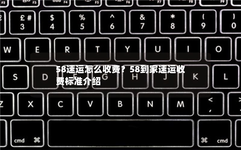 58速运怎么收费？58到家速运收费标准介绍